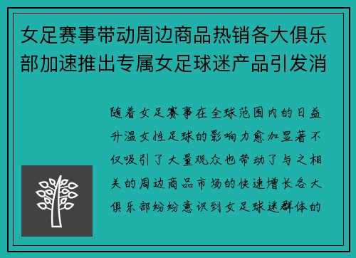 女足赛事带动周边商品热销各大俱乐部加速推出专属女足球迷产品引发消费热潮