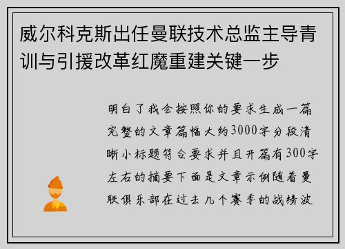 威尔科克斯出任曼联技术总监主导青训与引援改革红魔重建关键一步