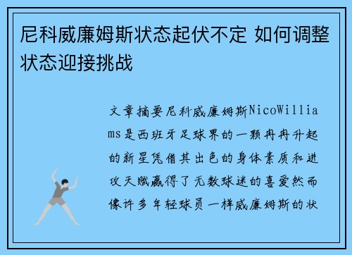 尼科威廉姆斯状态起伏不定 如何调整状态迎接挑战