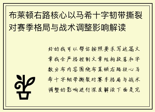 布莱顿右路核心以马希十字韧带撕裂对赛季格局与战术调整影响解读