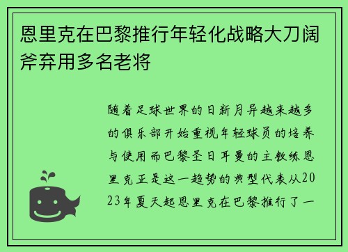 恩里克在巴黎推行年轻化战略大刀阔斧弃用多名老将