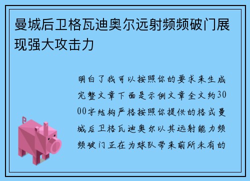 曼城后卫格瓦迪奥尔远射频频破门展现强大攻击力