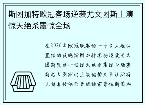 斯图加特欧冠客场逆袭尤文图斯上演惊天绝杀震惊全场