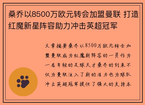 桑乔以8500万欧元转会加盟曼联 打造红魔新星阵容助力冲击英超冠军 桑乔以8500万欧元转会加盟曼联 打造红魔新星阵容助力冲击英超冠军