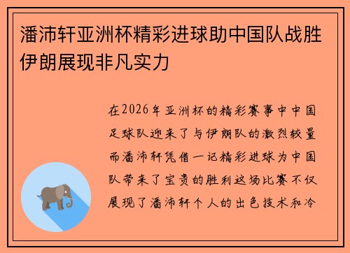 潘沛轩亚洲杯精彩进球助中国队战胜伊朗展现非凡实力