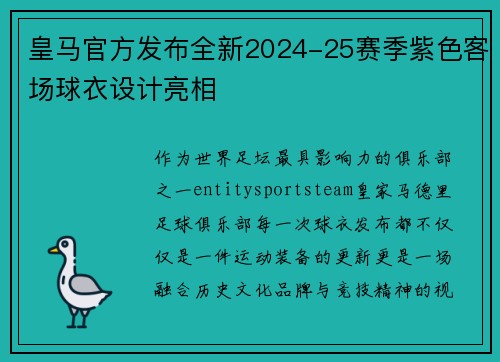 皇马官方发布全新2024-25赛季紫色客场球衣设计亮相