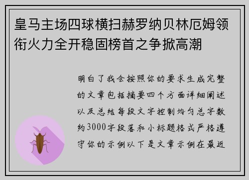 皇马主场四球横扫赫罗纳贝林厄姆领衔火力全开稳固榜首之争掀高潮