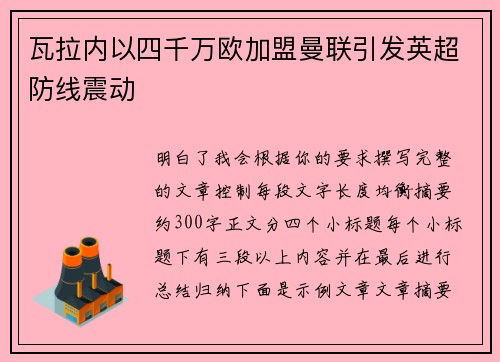 瓦拉内以四千万欧加盟曼联引发英超防线震动 瓦拉内以四千万欧加盟曼联引发英超防线震动