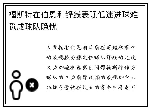 福斯特在伯恩利锋线表现低迷进球难觅成球队隐忧