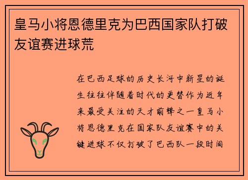 皇马小将恩德里克为巴西国家队打破友谊赛进球荒 皇马小将恩德里克为巴西国家队打破友谊赛进球荒