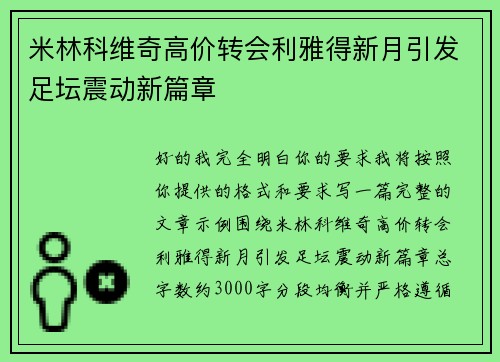 米林科维奇高价转会利雅得新月引发足坛震动新篇章