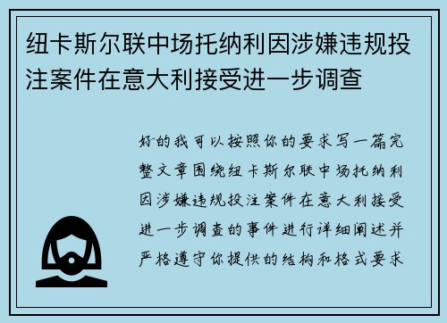 纽卡斯尔联中场托纳利因涉嫌违规投注案件在意大利接受进一步调查 纽卡斯尔联中场托纳利因涉嫌违规投注案件在意大利接受进一步调查