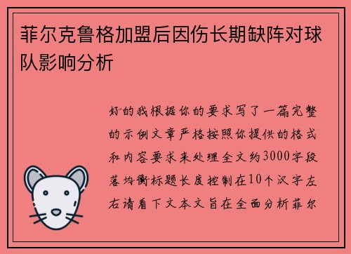 菲尔克鲁格加盟后因伤长期缺阵对球队影响分析