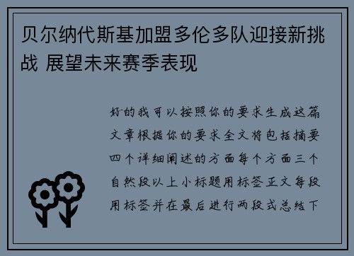 贝尔纳代斯基加盟多伦多队迎接新挑战 展望未来赛季表现