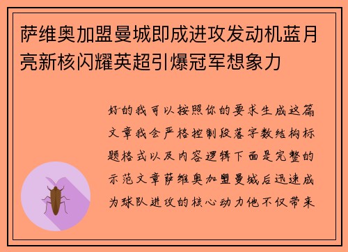 萨维奥加盟曼城即成进攻发动机蓝月亮新核闪耀英超引爆冠军想象力
