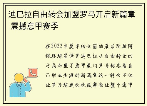 迪巴拉自由转会加盟罗马开启新篇章 震撼意甲赛季