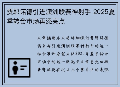 费耶诺德引进澳洲联赛神射手 2025夏季转会市场再添亮点