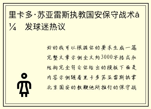 里卡多·苏亚雷斯执教国安保守战术引发球迷热议