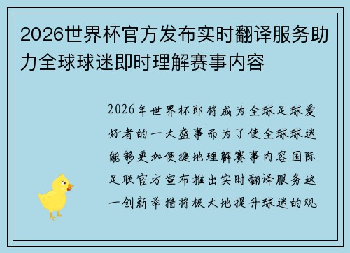 2026世界杯官方发布实时翻译服务助力全球球迷即时理解赛事内容