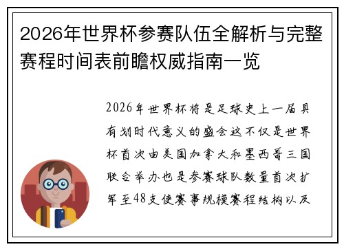 2026年世界杯参赛队伍全解析与完整赛程时间表前瞻权威指南一览