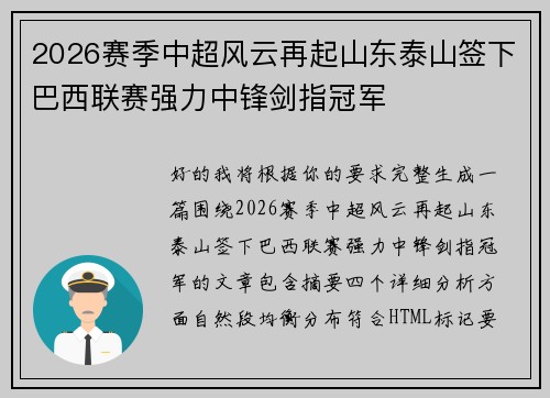 2026赛季中超风云再起山东泰山签下巴西联赛强力中锋剑指冠军