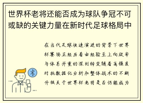 世界杯老将还能否成为球队争冠不可或缺的关键力量在新时代足球格局中