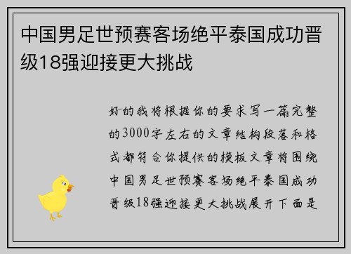 中国男足世预赛客场绝平泰国成功晋级18强迎接更大挑战