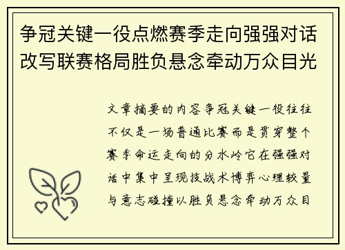 争冠关键一役点燃赛季走向强强对话改写联赛格局胜负悬念牵动万众目光