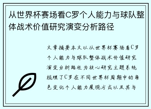 从世界杯赛场看C罗个人能力与球队整体战术价值研究演变分析路径 从世界杯赛场看C罗个人能力与球队整体战术价值研究演变分析路径