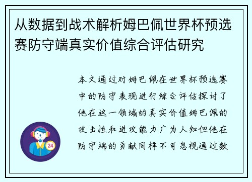 从数据到战术解析姆巴佩世界杯预选赛防守端真实价值综合评估研究