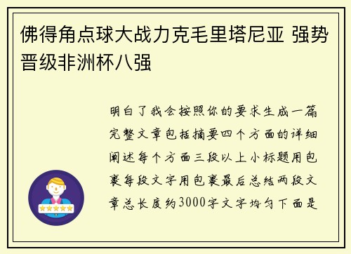 佛得角点球大战力克毛里塔尼亚 强势晋级非洲杯八强