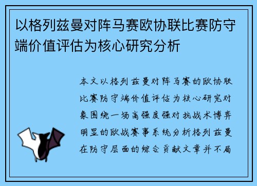 以格列兹曼对阵马赛欧协联比赛防守端价值评估为核心研究分析