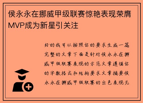 侯永永在挪威甲级联赛惊艳表现荣膺MVP成为新星引关注