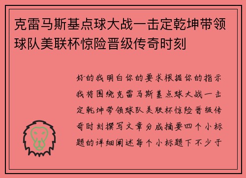 克雷马斯基点球大战一击定乾坤带领球队美联杯惊险晋级传奇时刻