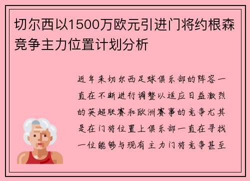 切尔西以1500万欧元引进门将约根森竞争主力位置计划分析
