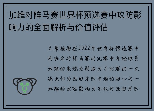 加维对阵马赛世界杯预选赛中攻防影响力的全面解析与价值评估