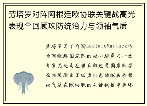 劳塔罗对阵阿根廷欧协联关键战高光表现全回顾攻防统治力与领袖气质