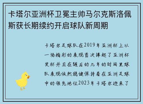 卡塔尔亚洲杯卫冕主帅马尔克斯洛佩斯获长期续约开启球队新周期
