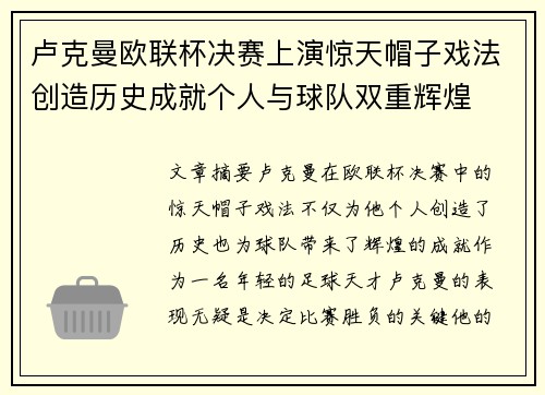 卢克曼欧联杯决赛上演惊天帽子戏法创造历史成就个人与球队双重辉煌