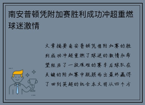 南安普顿凭附加赛胜利成功冲超重燃球迷激情