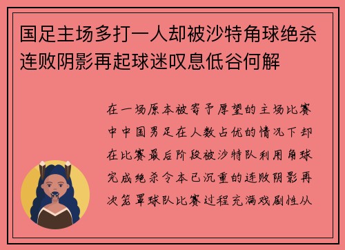 国足主场多打一人却被沙特角球绝杀连败阴影再起球迷叹息低谷何解