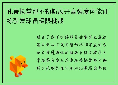 孔蒂执掌那不勒斯展开高强度体能训练引发球员极限挑战