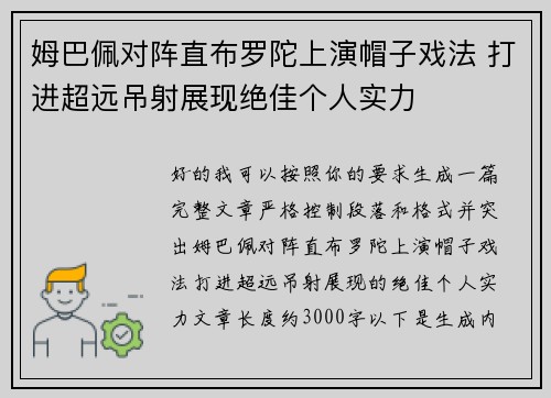 姆巴佩对阵直布罗陀上演帽子戏法 打进超远吊射展现绝佳个人实力