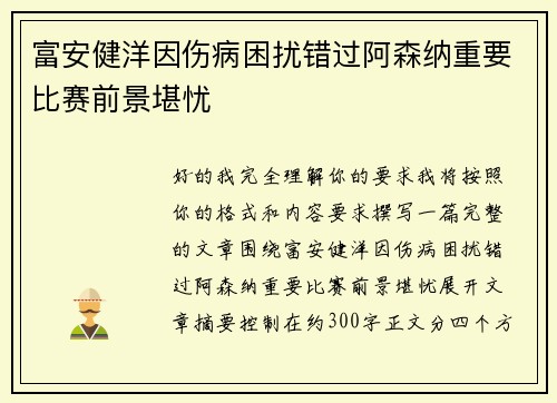 富安健洋因伤病困扰错过阿森纳重要比赛前景堪忧