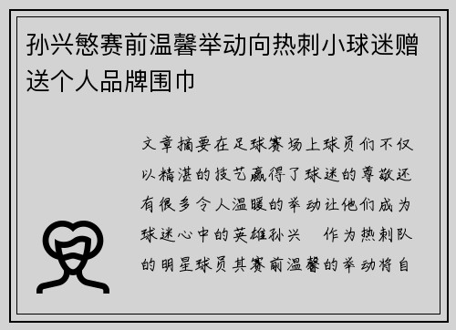 孙兴慜赛前温馨举动向热刺小球迷赠送个人品牌围巾