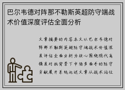 巴尔韦德对阵那不勒斯英超防守端战术价值深度评估全面分析