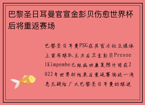 巴黎圣日耳曼官宣金彭贝伤愈世界杯后将重返赛场