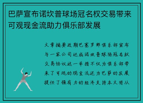 巴萨宣布诺坎普球场冠名权交易带来可观现金流助力俱乐部发展