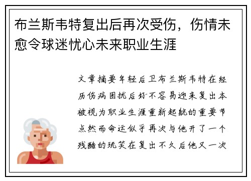 布兰斯韦特复出后再次受伤,伤情未愈令球迷忧心未来职业生涯 布兰斯韦特复出后再次受伤,伤情未愈令球迷忧心未来职业生涯