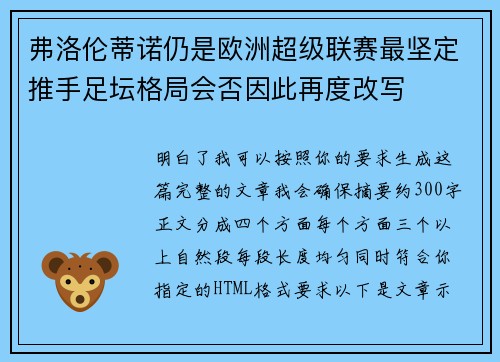 弗洛伦蒂诺仍是欧洲超级联赛最坚定推手足坛格局会否因此再度改写